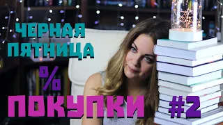 ЧЕРНАЯ ПЯТНИЦА🛒КНИЖНЫЕ ПОКУПКИ НОЯБРЬ-ДЕКАБРЬ 😍ВЫГОДНО ЛИ? ЧАСТЬ 2