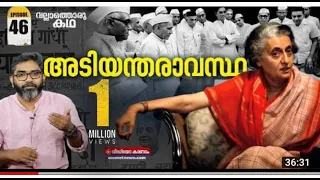 ഇന്ത്യൻ ജനാധിപത്യം മോർച്ചറിയിലായ 21 മാസങ്ങൾ | Vallathoru Katha | വല്ലാത്തൊരു കഥ | Ep #46