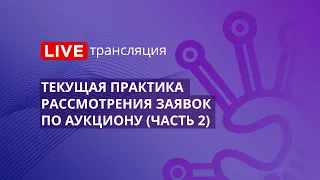 44-ФЗ | Текущая практика рассмотрения заявок по аукциону (часть 2)