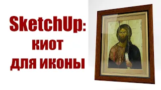 Создание киота для иконы в SketchUp