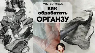 Как обработать органзу для  цветов раствором ПВС.