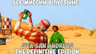 GTA San Andreas The Definitive Edition Все миссии в Пустыне прохождение без комментариев