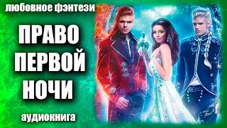 Право первой ночи Любовное фэнтези аудиокнига