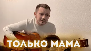 Только Мама / Поздравляю всех женщин в 8 марта!