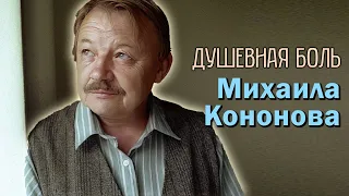 Михаил Кононов. Страшная душевная боль, нищета и предательство