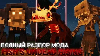 НОВЫЕ и СТРАШНЫЕ МОБЫ в МАЙНКРАФТ (Fish's Undead Rising 1.12.2) [ПОЛНЫЙ РАЗБОР МОДА]