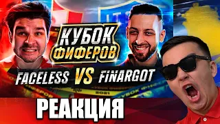 РЕАКЦИЯ НА FACELESS vs FINARGOT // 4 ТУР (КУБОК ФИФЕРОВ 2021)