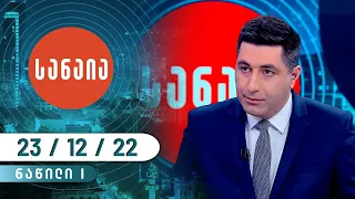 სანაია - 23 დეკემბერი, I ნაწილი