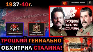 HOI4:ГЕНИАЛЬНЫЙ ТРОЦКИЙ ЗАХВАТИЛ ВЛАСТЬ над СССР в Hearts of Iron 4: No Step Back - НОВАЯ ИСТОРИЯ.