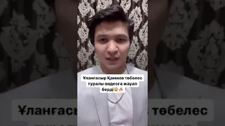 Улангасыр Камиев тобелес🤯🤯🤯