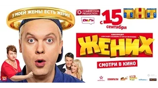 А. Незлобин представил фильм "ЖЕНИХ" г. Челябинск