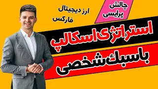 استراتژی اسکالپ | چالش پرایس اکشن | سبک معاملاتی شخصی