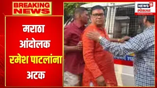 Ramesh Patil Arrested: दरेकरांशी उद्धट बोलणं भोवलं |Maratha Protester