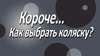 Короче, как выбрать коляску?