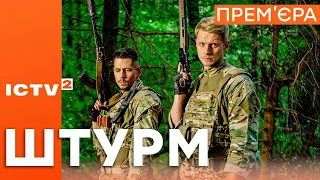 Серіал ШТУРМ - Прем'єра - 1 ЖОВТНЯ 17:00 на ICTV2