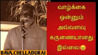 Bava. Chelladurai speech | Tamil speech வாழ்க்கை ஒன்னும் அவ்வளவு கருணையானது இல்லை |பவா.செல்லத்துரை