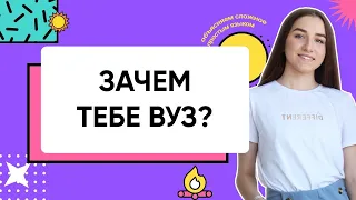 Зачем тебе ВУЗ? Летний лагерь| Обществознание ЕГЭ 2022| Parta