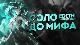 ЭДИТ СОЛО С НУЛЯ ДО МИФА | ЧЕЛЛЕНДЖ | ЧИЛСТРИМ | ЧАСТЬ 3 MOBILE LEGENDS