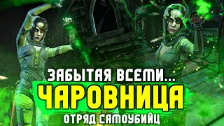 Injustice 2 Mobile - Чаровница Отряд Самоубийц ЧТО ЖЕ НЕ ТАК? - Enchantress Suicide Squad