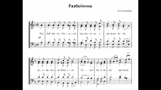 Разбойника - И.А.Колчин