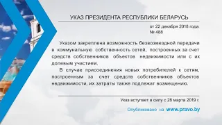 «Компетентно о праве»: Указ Президента Республики Беларусь от 22 декабря 2018 г. № 488