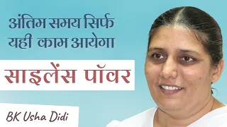 साइलेंस पॉवर - अंतिम समय जब कुछ भी काम नहीं आएगा तब यही काम आयेगा | 14-12-2018 | BK Usha