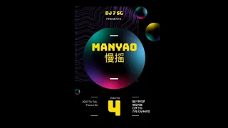 DJ7 manyao 2021 vol 4 『醒不来的梦 x 白月光与朱砂痣 x 四季予你 x 体面』 抖音最爱版 慢摇 經典特製2021