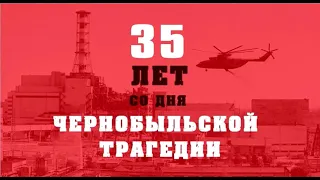 35 лет со Дня аварии на ЧАЭС