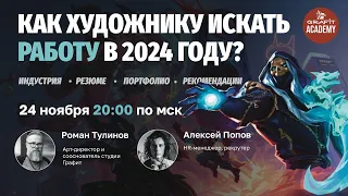 Как художнику искать работу в 2024 году? | Спикеры: Роман Тулинов и Алексей Попов