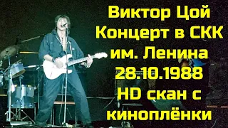 Виктор Цой и группа "Кино" концерт в СКК им. Ленина 1988 год HD скан