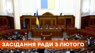 Засідання Верховної Ради 3 лютого 2021 року - ПРЯМА ТРАНСЛЯЦІЯ