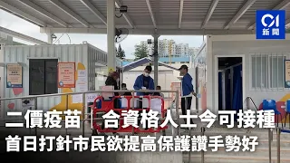 二價疫苗｜合資格人士今可接種　首日打針市民欲提高保護讚手勢好｜01新聞