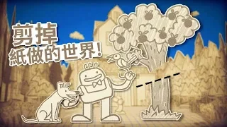 屁孩來到全是紙做的世界，發現整個世界都是可以剪掉的！ | It's paper guy 【紙魚】