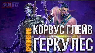 Обзор-Сравнение (2018-2021гг.): КОРВУС ГЛЭЙВ И ГЕРКУЛЕС!