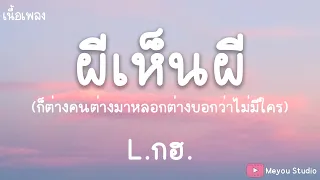 ผีเห็นผี เนื้อเพลง [L.กฮ.] ต่างคนต่างมาหลอก ต่างบอกว่าไม่มีใคร (เนื้อเพลง)