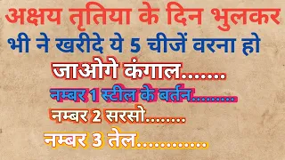 अक्षय तृतिया के दिन भूलकर भी न खरीदें ये चीजें हो सकती है धन  हानि | Vastu Shastra | akshy tritiya