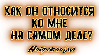 Как он относится ко мне НА САМОМ ДЕЛЕ? | Таро онлайн | Расклад Таро | Гадание Онлайн