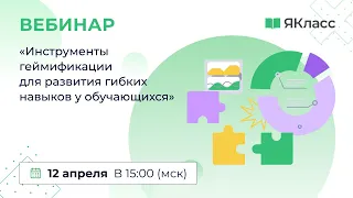 «Инструменты геймификации для развития гибких навыков у обучающихся»