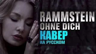 Rammstein - Ohne dich | кавер на русском