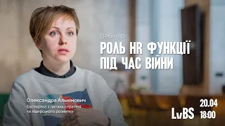 Олександра Альхімович: Роль HR функції під час війни. Вебінар UCU Business School