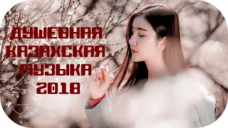 🎵 ДУШЕВНАЯ КАЗАХСКАЯ МУЗЫКА 2018 🎵 Казахские Песни 2018 Казахстанские 🎵 Kazakhstan Music #3