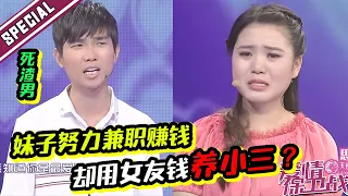 嘉宾集体暴怒！妹子辛苦做兼职为男友赚钱 渣男用女友钱养小三？《爱情保卫战》经典名场面