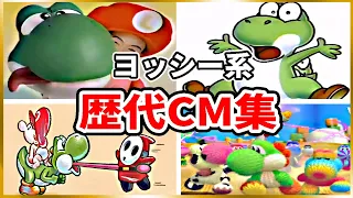 ヨッシーシリーズ 歴代CM集(1991年~2019年)【Yoshi】 Video Game Commercials(1991-2019)