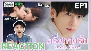 【REACTION】[EP.1] ครึ่งทางรัก Love is Sweet (พากย์ไทย) | Luo Yunxi, Bai Lu | iQIYIxมีเรื่องแชร์