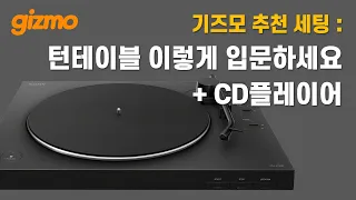 기즈모 추천세팅 - 턴테이블 이렇게 입문하세요. + CD플레이어 이렇게 입문하세요