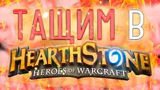 Тащим в Hearthstone