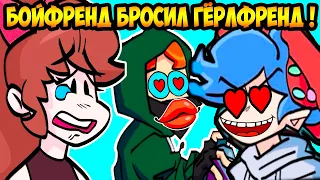 БОЙФРЕНД БРОСИЛ ГЁРЛФРЕНД РАДИ ПИКО ! - FRIDAY NIGHT FUNKIN VS Soft Mod