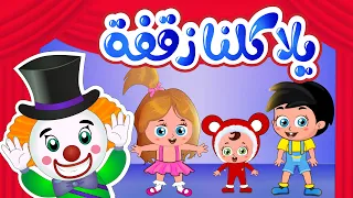 أغنية يلا كلنا زقفة | قناة وناسة