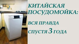 Китайская посудомойка Midea. Честный отзыв за 3 года использования.