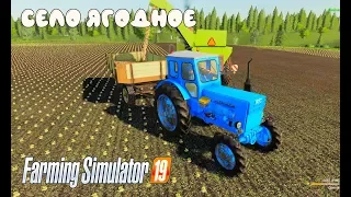 Farming Simulator 2019. Село Ягодное. Уборка свеклы; покупка свиней.